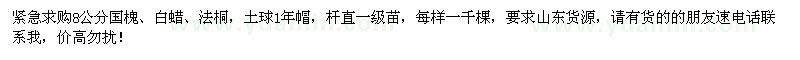 求購(gòu)8公分國(guó)槐、白蠟、法桐
