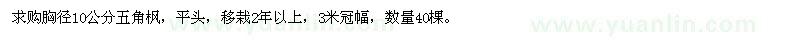 求購胸徑10公分五角楓