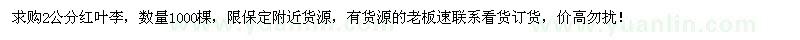 求購(gòu)2公分紅葉李