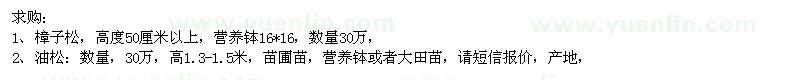 求購(gòu)樟子松、油松 