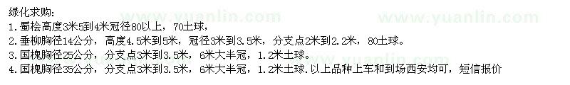 求購(gòu)蜀檜、垂柳、國(guó)槐 