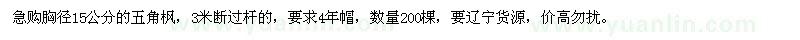 求購(gòu)胸徑15公分的五角楓