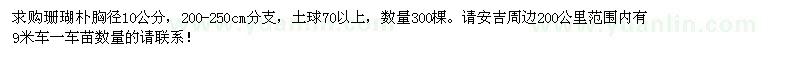 求購珊瑚樸胸徑10公分
