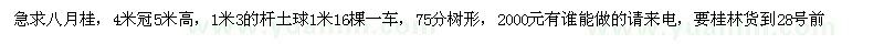 求購八月桂4米冠 