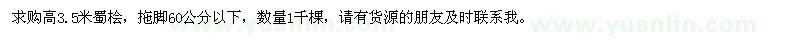 求購(gòu)高3.5米蜀檜