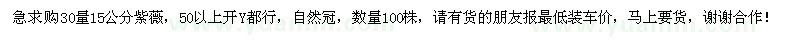求購30量15公分紫薇