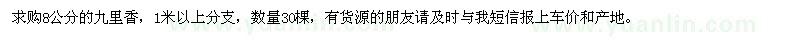 求購(gòu)8公分的九里香