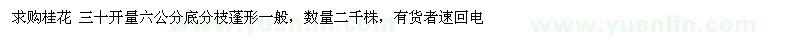 求購(gòu)桂花 