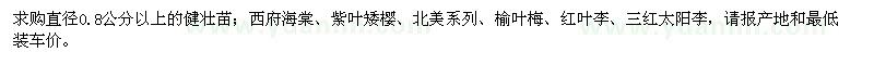 求購(gòu)西府海棠、紫葉矮櫻、北美系列、榆葉梅、紅葉李