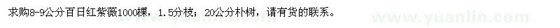 求購8-9公分百日紅紫薇、20公分樸樹