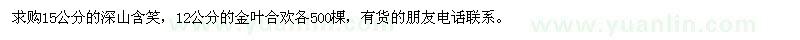 求購(gòu)15公分的深山含笑、12公分的金葉合歡