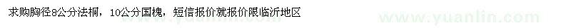 求購胸徑8公分法桐，10公分國槐