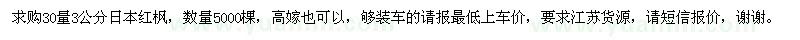求購(gòu)30量3公分日本紅楓
