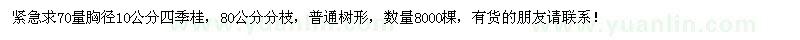求購70量胸徑10公分四季桂