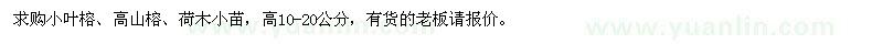求購(gòu)小葉榕、高山榕、荷木小苗