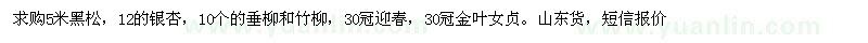 求購黑松、銀杏、垂柳、竹柳、迎春、金葉女貞