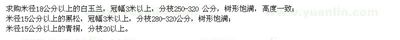 求購白玉蘭、黑松、青桐