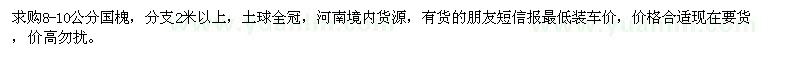 求購(gòu)8-10公分國(guó)槐