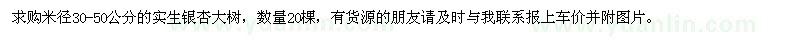 求購米徑30-50公分的實生銀杏大樹