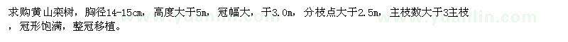 求購胸徑14-15cm的黃山欒樹