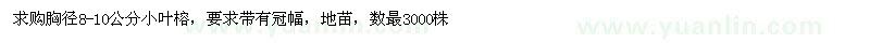 求購(gòu)胸徑8-10公分小葉榕