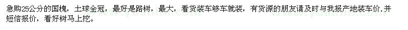求購(gòu)25公分的國(guó)槐