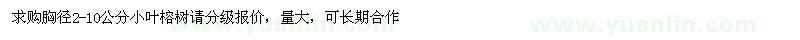 求購胸徑2-10公分小葉榕樹