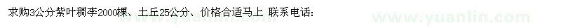 求購(gòu)3公分紫葉稠李2000棵