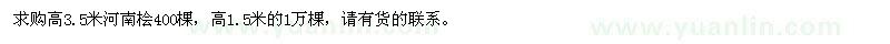 求購高1.5米、3.5米河南檜