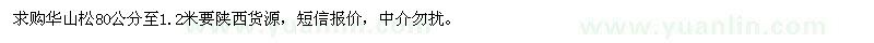 求購華山松要本地貨80公分至1.2