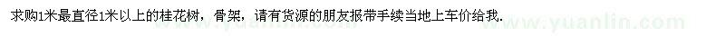 求購1米量直徑1米以上的桂花樹
