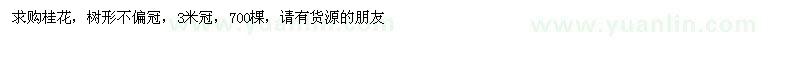 求購(gòu)桂花，樹(shù)形不偏冠，3米冠