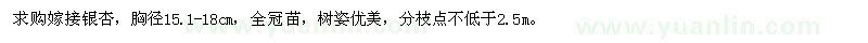 求購(gòu)胸徑15.1-18cm的嫁接銀杏全冠苗