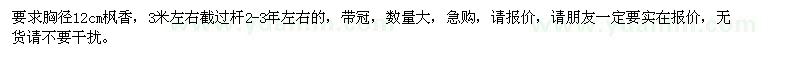 求購胸徑12公分楓香