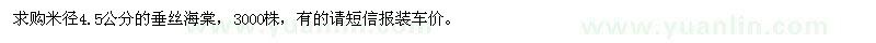 求購米徑4.5公分的垂絲海棠