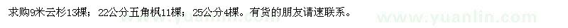 求購云杉,五角楓