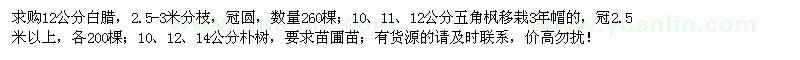 求購白蠟、五角楓、樸樹