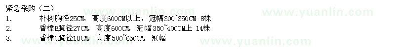 求購香樟、樸樹