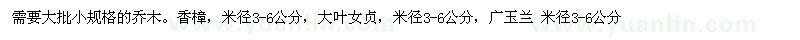 求購(gòu)需要香樟 大葉女貞 廣玉蘭