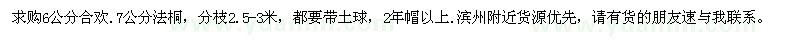 求購6公分合歡，7公分法桐