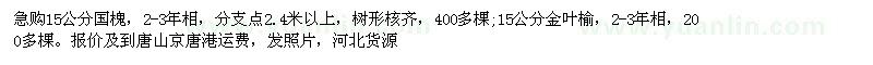 求購15公分國槐 金葉榆