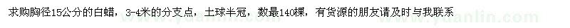 求購胸徑15公分的白蠟