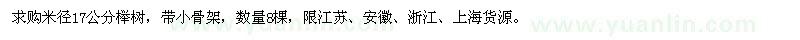 求購米徑17公分櫸樹
