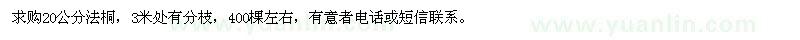 求購20公分法桐