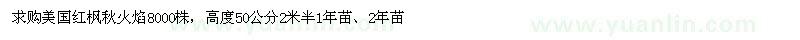 求購(gòu)美國(guó)紅楓秋火焰