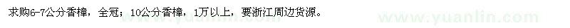 求購(gòu)6-7公分、10公分香樟