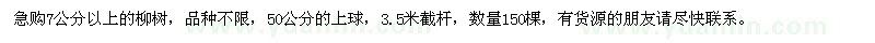 求購7公分以上的柳樹