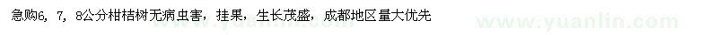求購(gòu)6,7,8公分柑桔樹(shù)