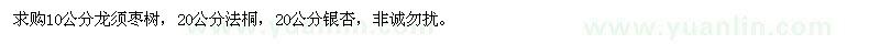 求購龍須棗樹、法桐、銀杏