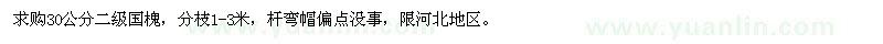 求購(gòu)30公分國(guó)槐
